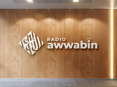 Radio Awwabin Arabic Logo (شعار لوجو لوقو عربي الاوابين خط عربي) arabic arabic art arabic calligraphy arabic lettering arabic logo arabic logos arabic logotype arabic quotes arabic typography arabic writing calligraphy islamic art islamic calligraphy islamic canvas islamic logo islamic quotes islamic wall art logo arabic logo muslim muslim art