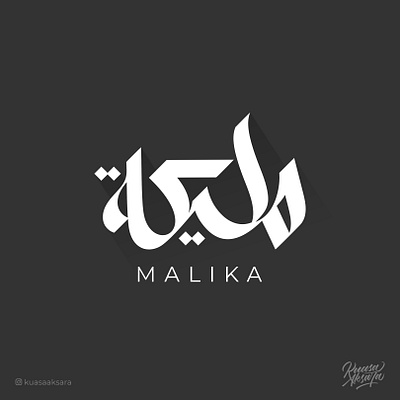 Malika Arabic Logo Design | شعار عربي لوقو لوجو مليكة ابداع اسلام تايبوجرافي تصميم جرافيك خط خطاط خطاطين رسم رمزيات شعار شعارات فن كاليجرافي لوجو لوقو مخطوطة مصمم