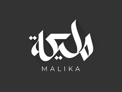 Malika Arabic Logo Design | شعار عربي لوقو لوجو مليكة ابداع اسلام تايبوجرافي تصميم جرافيك خط خطاط خطاطين رسم رمزيات شعار شعارات فن كاليجرافي لوجو لوقو مخطوطة مصمم