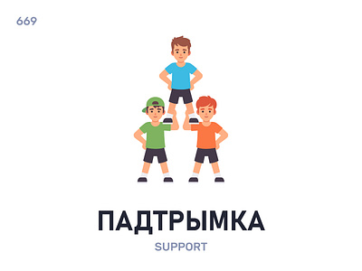 Падтры́мка / Support belarus belarusian language daily flat icon illustration vector word