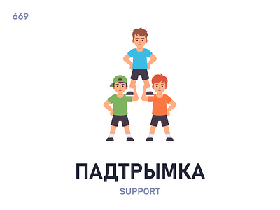 Падтры́мка / Support belarus belarusian language daily flat icon illustration vector word