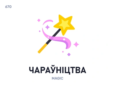 Чараўнíцтва / Magic belarus belarusian language daily flat icon illustration vector word