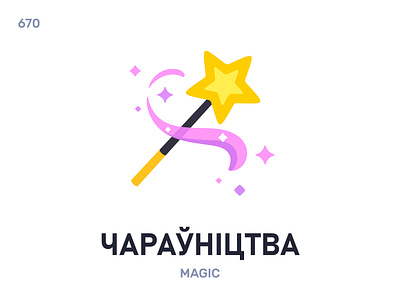 Чараўнíцтва / Magic belarus belarusian language daily flat icon illustration vector word