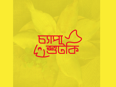 Bangla typography logo bangla lettering design bangla logo icon bengali calligraphy bengali handwritten style branding classic bengali typography ethnic bengali logo graphic design logo minimalist bangla typography traditional bangla art traditional bengali script vector vintage bengali vibes