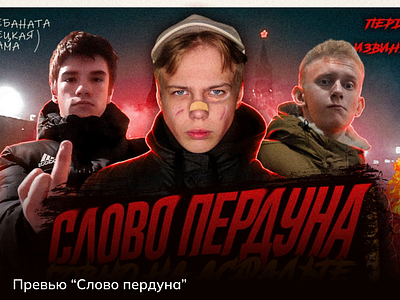 Превью "Слово пердуна"