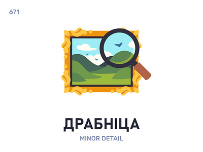 Драбнíца / Minor detail belarus belarusian language daily flat icon illustration vector word