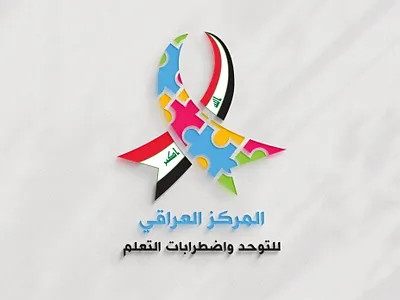 تصميم الهوية البصرية للمركز العراقي للتوحد 2024 branding graphic design logo