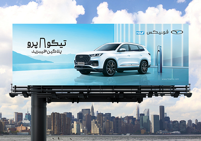 Tiggo 8 Pro PHEV . Chery Billboard Design advertising billboard branding graphic design photodhop photomontage