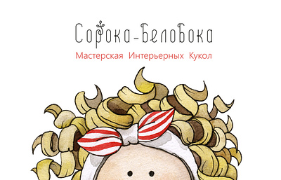 Workshop for sewing interior dolls "Сорока-Белобока" adobeillustrator adobephotoshop ai design doll graphic design illustration logo toys vector watercolor