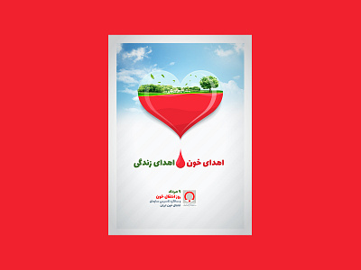 پوستر اهدای خون design graphic design poster print