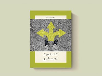 کوچک تصمیم‌گیری book cover design graphic design print