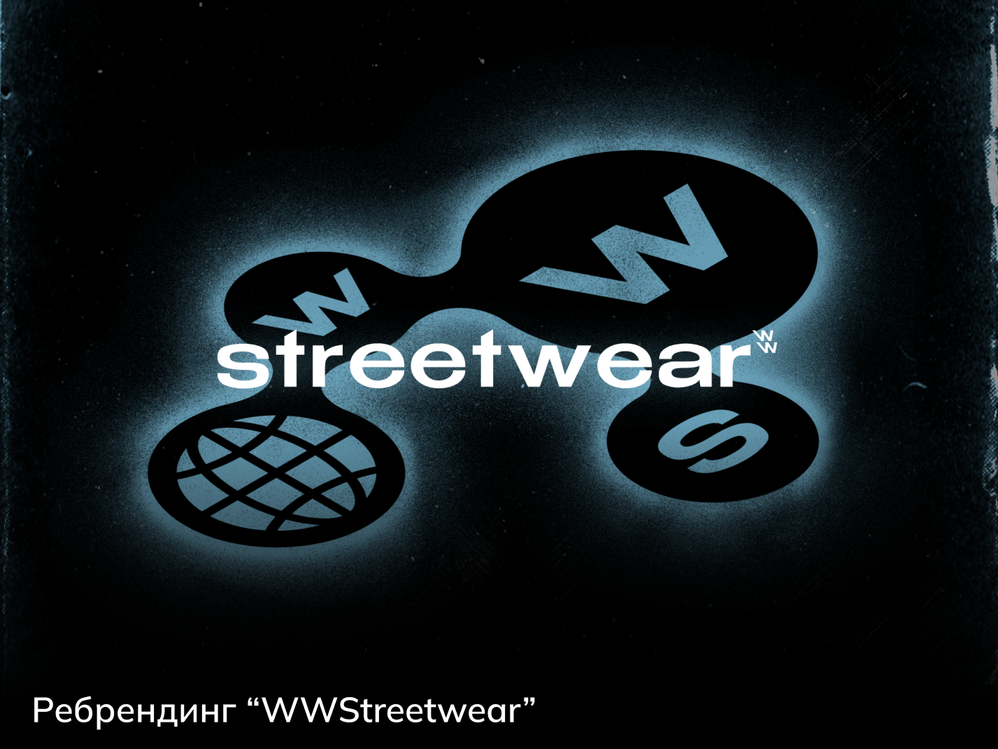 Ребрендинг “WWStreetwear”