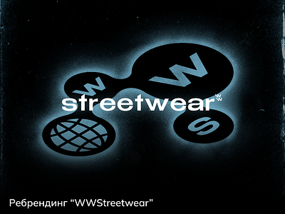 Ребрендинг “WWStreetwear”