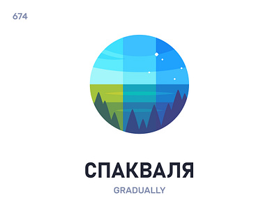 Спакваля́ / Gradually belarus belarusian language daily flat icon illustration vector word