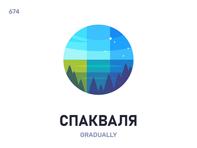 Спакваля́ / Gradually belarus belarusian language daily flat icon illustration vector word