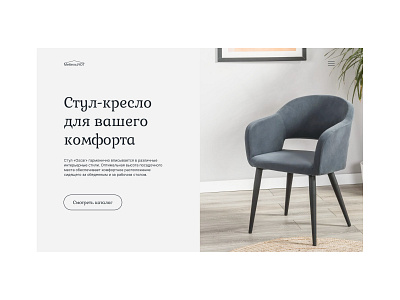 Concept main screen for armchair busyness design landing life style ui ux web design web site