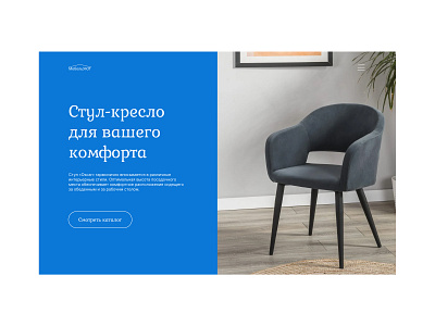 Concept main screen for armchair busyness design landing life style ui ux web design web site