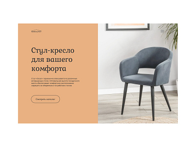 Concept main screen for armchair busyness design furniture landing life style ui ux web design web site