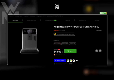 product page for WMF PERFECTION FACM 660 3d capuchino coffee design ecommerse espresso foam landing page latte lungo milk uxui web wmf