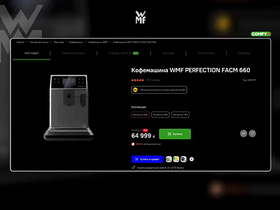 product page for WMF PERFECTION FACM 660 3d capuchino coffee design ecommerse espresso foam landing page latte lungo milk uxui web wmf