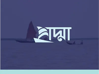 Padma Logo ! bangla logo bangla typography logo begali logo bengali logo boat logo branding creative logo logo logo design logo design 2025 logo idea minimal logo padma logo padma logo design padma river logo river logo typography logo wordmark logo