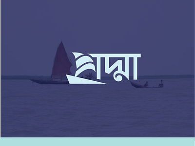 Padma Logo ! bangla logo bangla typography logo begali logo bengali logo boat logo branding creative logo logo logo design logo design 2025 logo idea minimal logo padma logo padma logo design padma river logo river logo typography logo wordmark logo