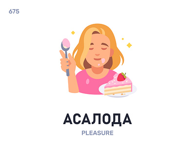 Асалóда / Pleasure belarus belarusian language daily flat icon illustration vector word