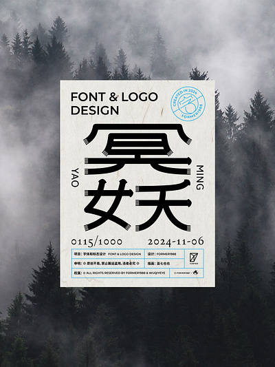 挑战1000个标志设计-冥妖-0115 font designer graphic design logo logo设计 字体设计 标志设计