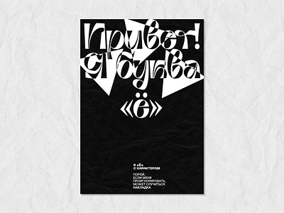 «Ё» poster series design graphic graphic design letters poster typography