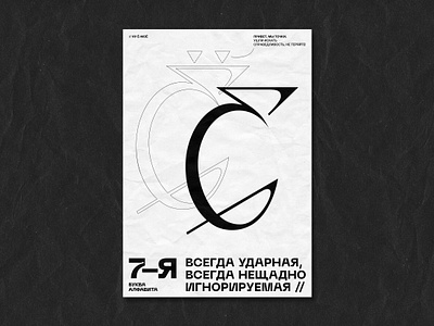 «Ё» poster series design graphic graphic design letters poster typography