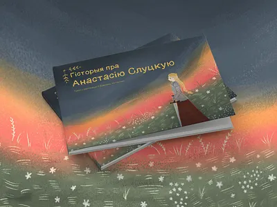 Illustrated book “The Story about Anastasia of Slutsk" art book design book layout children book graphic design illustration kids book