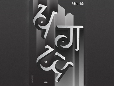 Gurmukhi Alphabets KH, G, GH 3d abc alphabets greyscale gurmukhi lettering letters maa boli minimal mother panjab punjabi shadows symmetry three d tongue typography