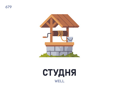 Стýдня / Well belarus belarusian language daily flat icon illustration vector