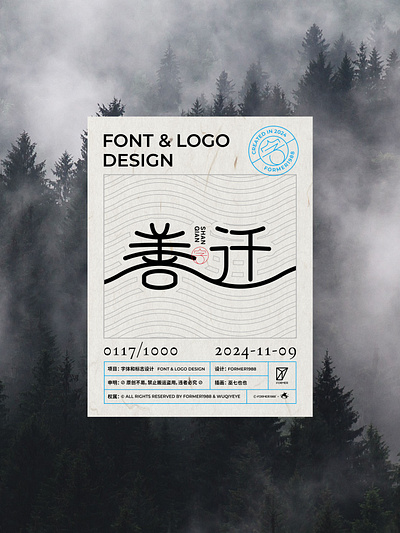 挑战1000个标志设计-善迁-0117 branding design font designer graphic design icon logo logo design type typography 字体设计