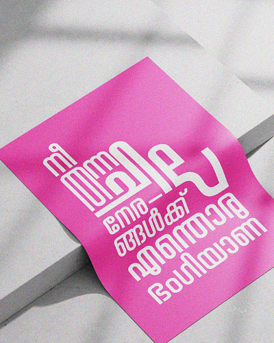 നീ തന്ന ചില നേരങ്ങൾക്ക് ......! branding design digital art malayalamtypography typo typography