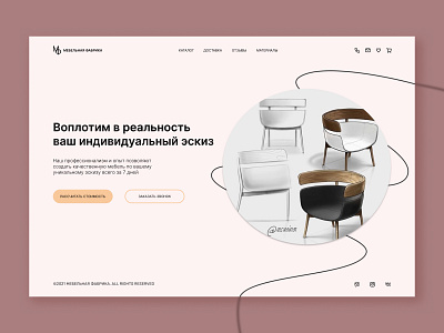 Концепт Мебельная Фабрика concept design ui веб сайт мебель товары для дома эскиз