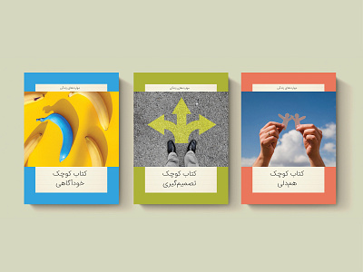 مجموعه کتاب | مهارت‌های زندگی book books set cover design graphic design print