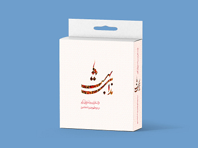 بسته بندی | ندای بهشت box design graphic design islamic pack print typography