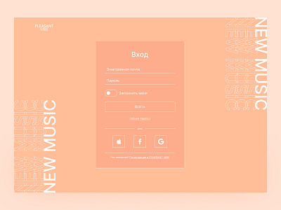 Form | PLEASANT VIBE beautiful background concept design design concept form logo music registration ui ux web web design музыка регистрация форма