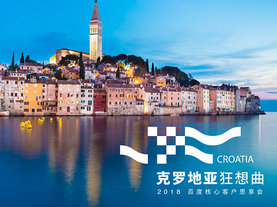 Croatia_Croatian Rhapsody Baidu Key Account Insight Forum branding design graphic design illustration key visual logo typography