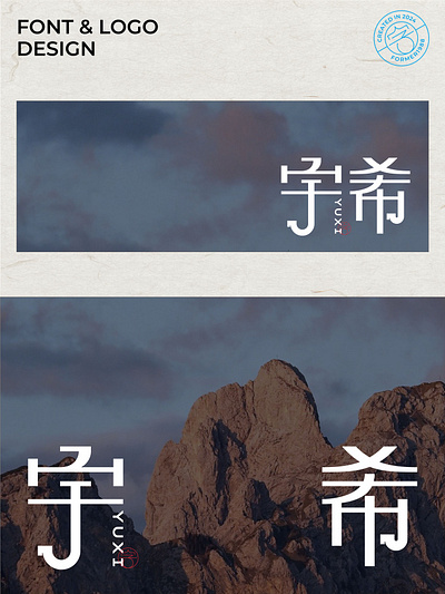 挑战1000个标志设计-宇希-0120 branding design font designer graphic design icon logo typography