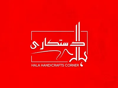 Our latest logo design for Hala Handicrafts Corner branding calligraphy design graphic design halahandicrafts illustration logo logodesign ortizmultimedia otmultimedia photoshop services