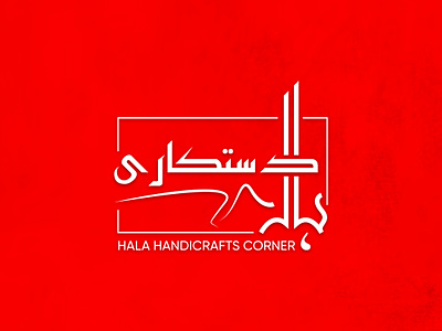 Our latest logo design for Hala Handicrafts Corner branding calligraphy design graphic design halahandicrafts illustration logo logodesign ortizmultimedia otmultimedia photoshop services