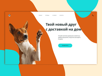 Дизайн-концепт Твой новый друг design ui ux