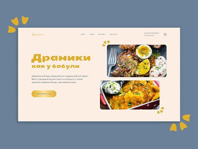 Дизайн-концепт Драники как у бабули design landing ui ux