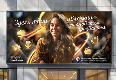 Биллборд для Белорусского государственного университета культуры advertising billboarddesign branding culturaldesign educationadvertising outofhome universitydesign