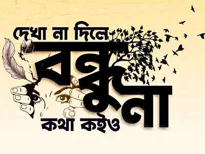Bangla Typography Design or Text Effect bangla font bangla typography branding business corporate creative creative design design font effct font style friend friendship graphic design logo design love typography minimalist modern text effect typography unique