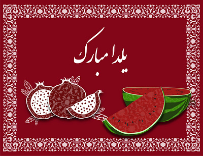 YaldaNight illustration graphic design illustration pomegranate watermelon