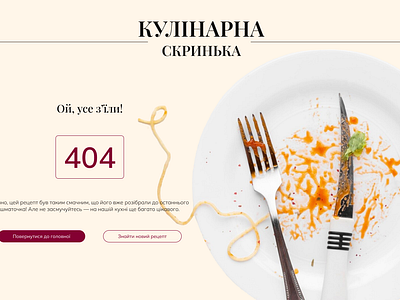 UI/UX Design for 404 Error Page | Culinary Website 404 branding design error illustration ui ux