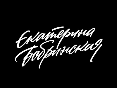 Ekaterina calligraphy custom handwriting lettering logo script typography